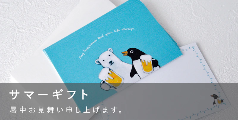 サマーギフト