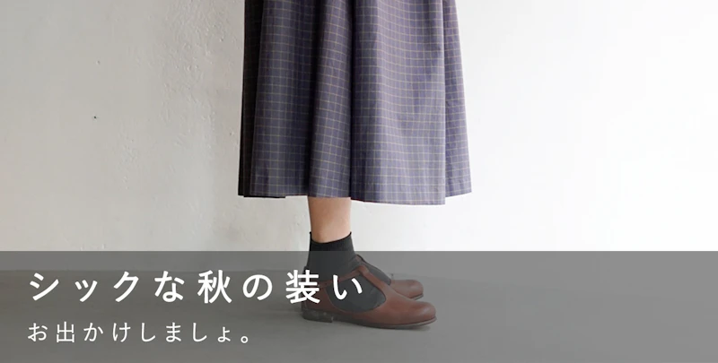 シックな秋の装い