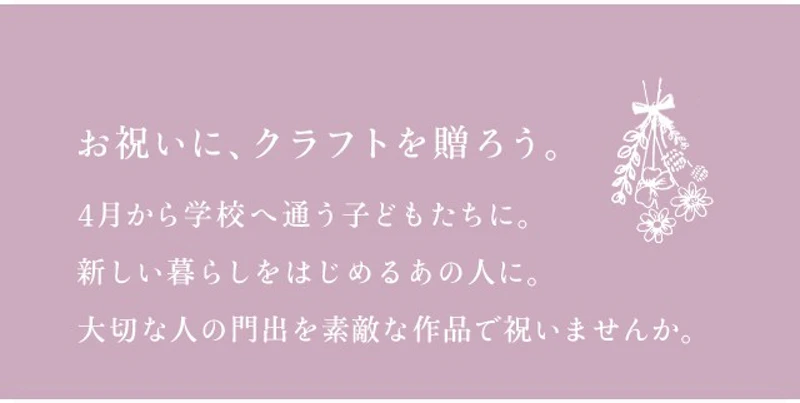 お祝いに、クラフトを贈ろう。