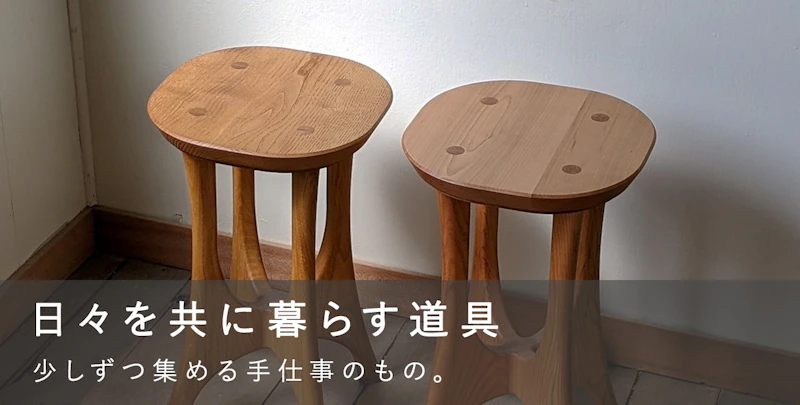 日々を共に暮らす道具