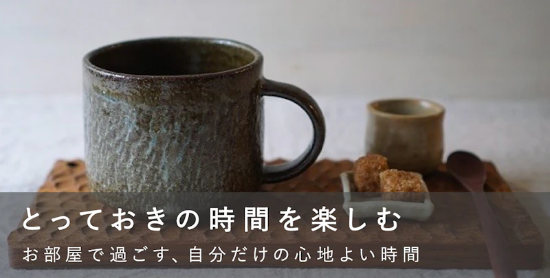 自分だけのとっておきの時間を楽しむ