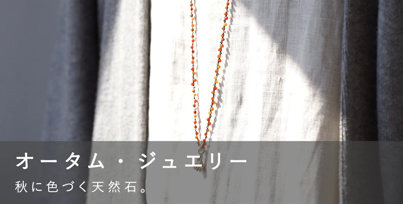 オータム・ジュエリー