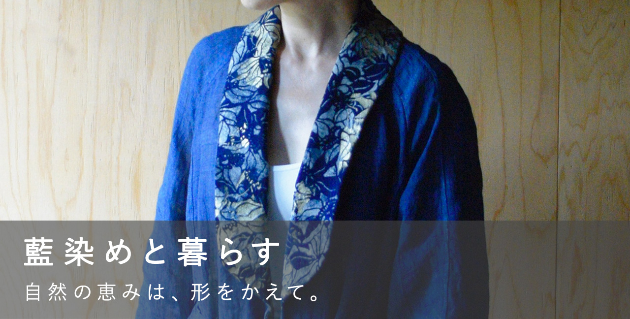 藍染めと暮らす | iichi 日々の暮らしを心地よくするハンドメイドや