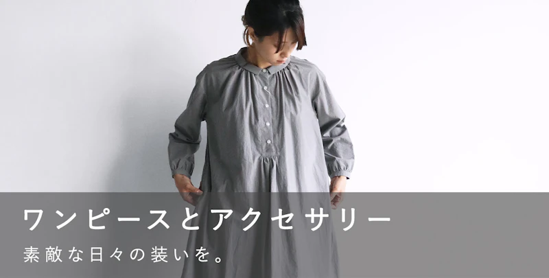 ワンピースとアクセサリー