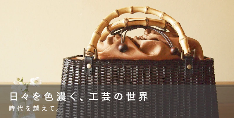 日々を色濃く、工芸の世界