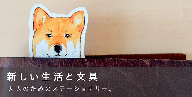 新しい生活と文具