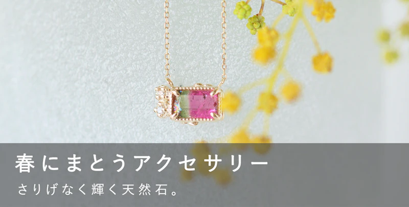 春にまとうアクセサリー