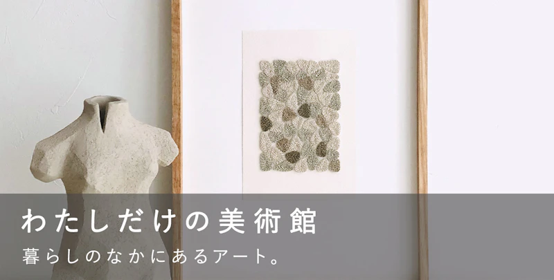 わたしだけの美術館