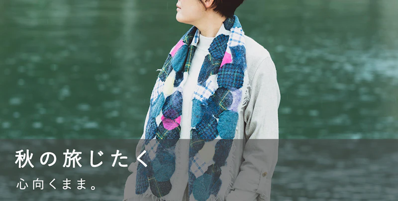 秋の旅じたく