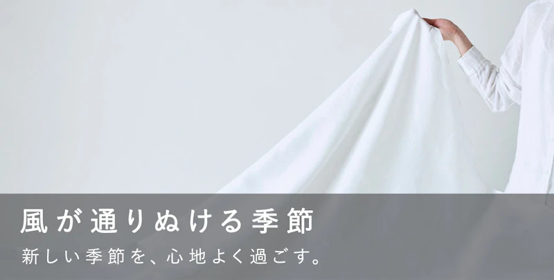 風が通りぬける季節