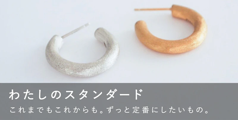 わたしのスタンダード