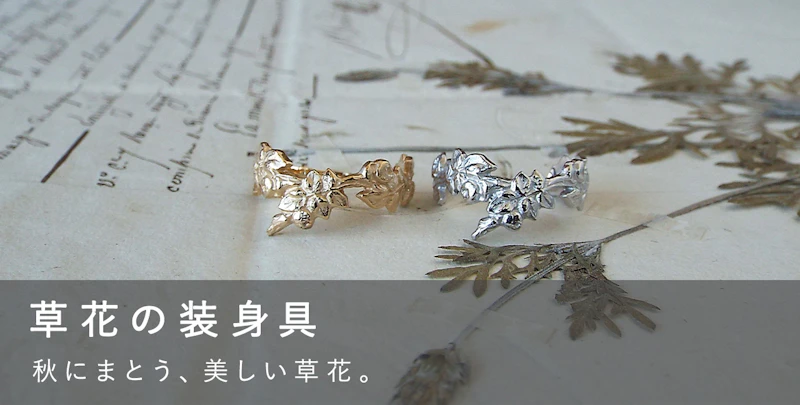 草花の装身具