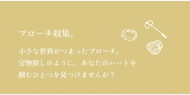 ブローチ収集。