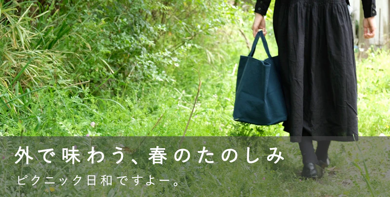 外で味わう、春のたのしみ