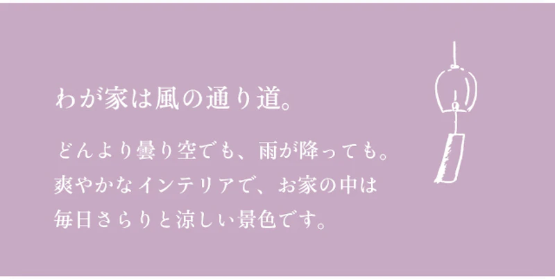 わが家は風の通り道。