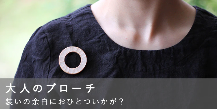 大人のブローチ | iichi 日々の暮らしを心地よくするハンドメイドや