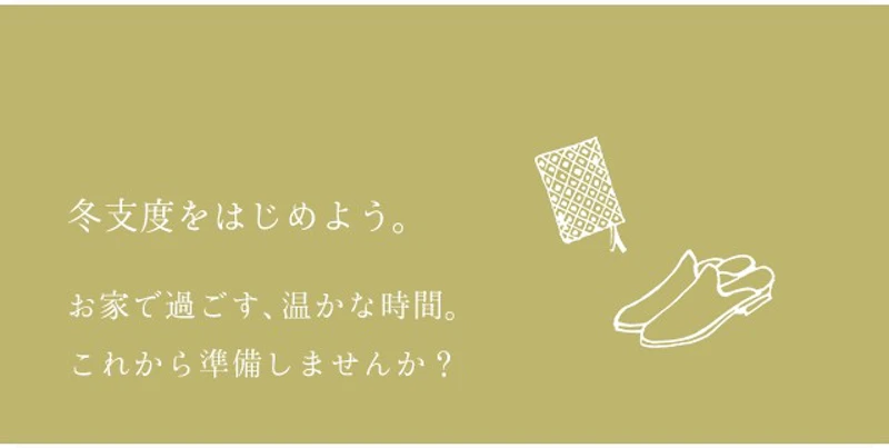 冬支度をはじめよう。