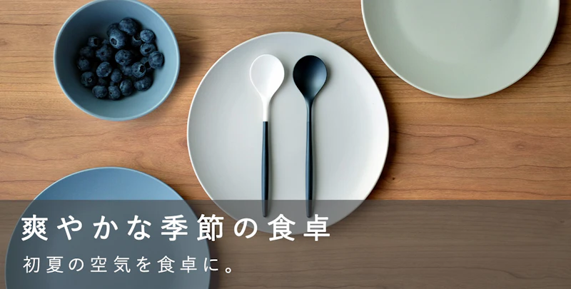 爽やかな季節の食卓