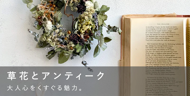 草花とアンティーク