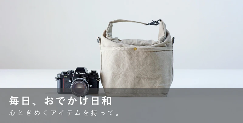 毎日、おでかけ日和