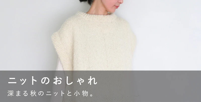 ニットのおしゃれ