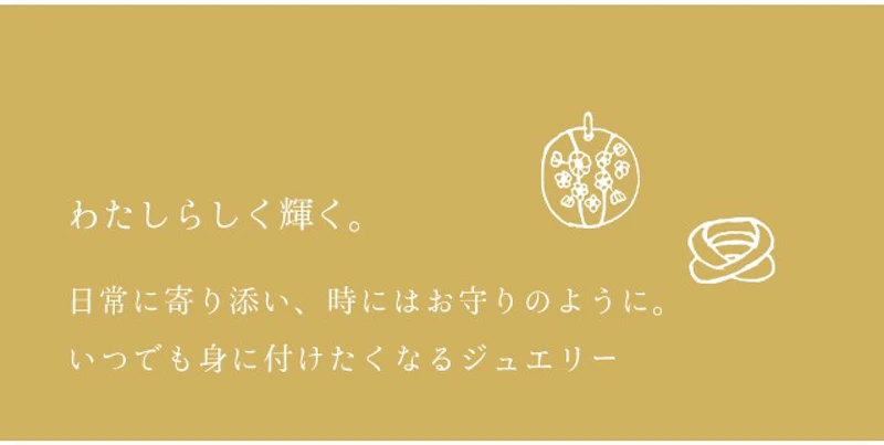 わたしらしく輝く。