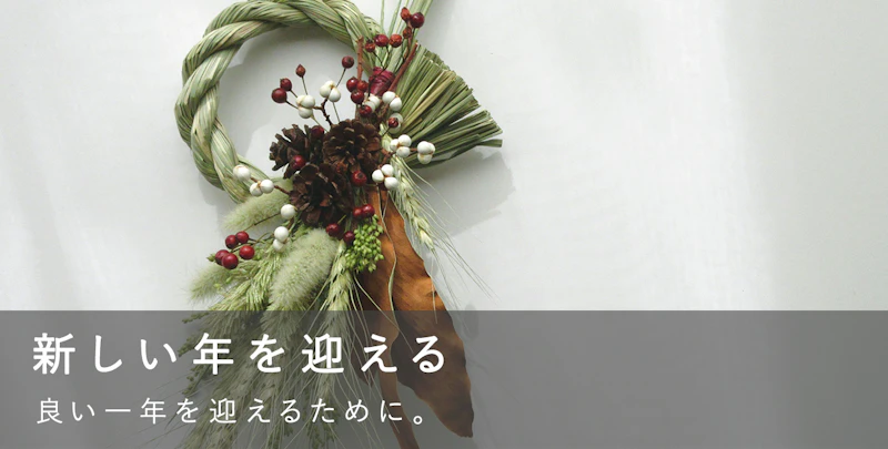 新しい年を迎える