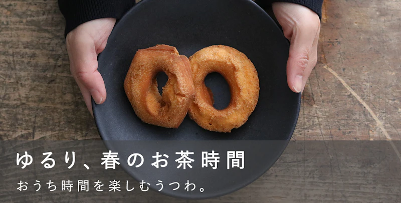 ゆるり、春のお茶時間