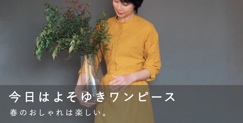 今日はよそゆきワンピース