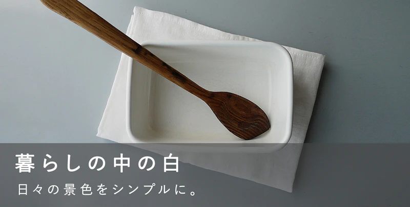 暮らしの中の白