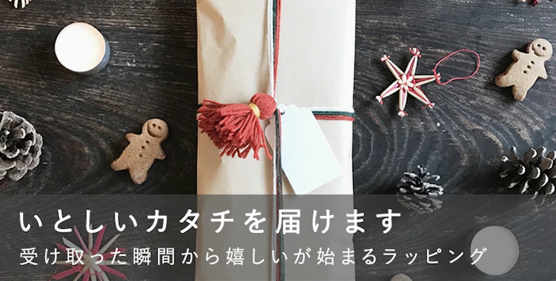 いとしいカタチを届けます