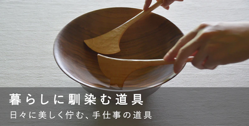 暮らしに馴染む道具