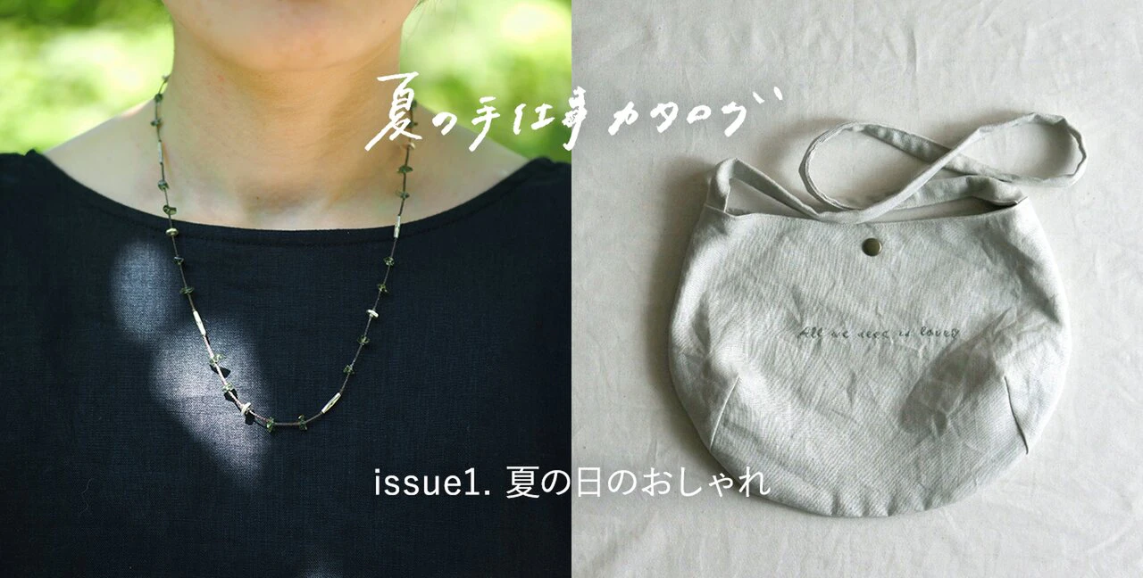 夏の手仕事カタログ  issue1. 夏の日のおしゃれ