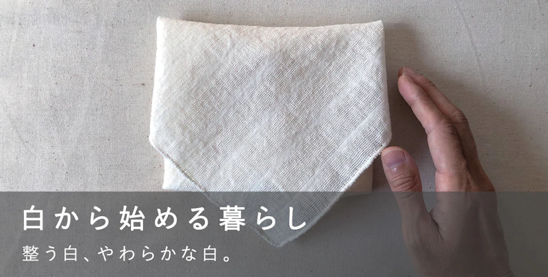 白から始める暮らし