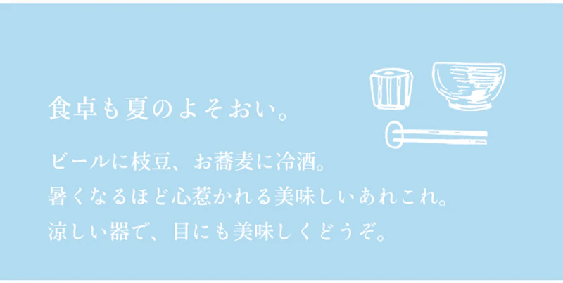 食卓も夏のよそおい。