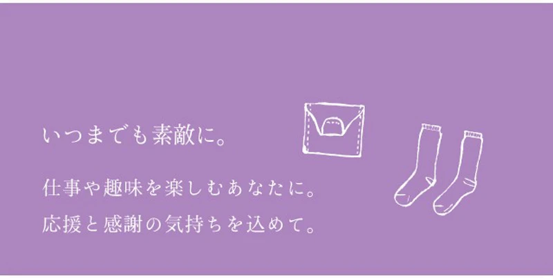 いつまでも素敵に。