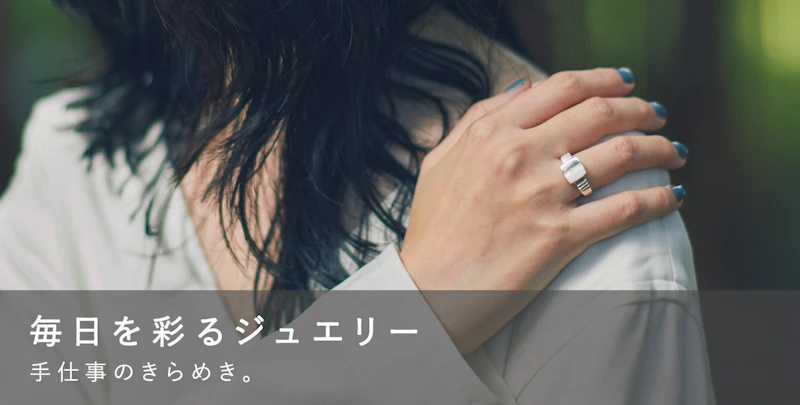 毎日を彩るジュエリー
