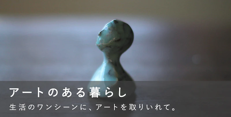 アートのある暮らし