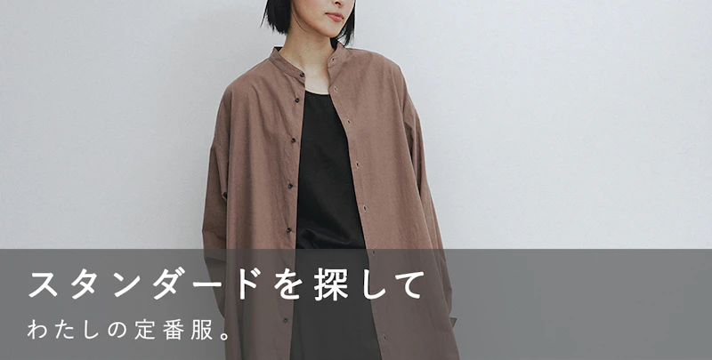 スタンダードを探して