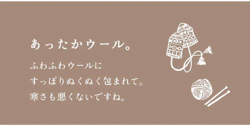 あったかウール。