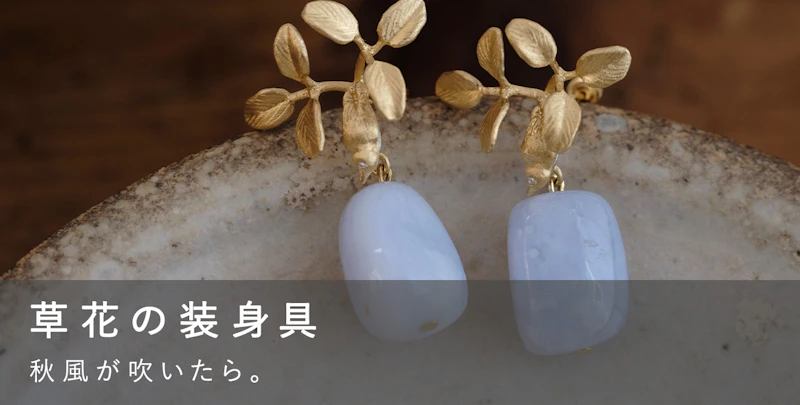 草花の装身具