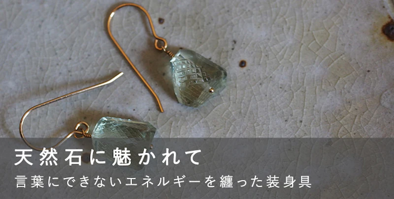 天然石に魅かれて