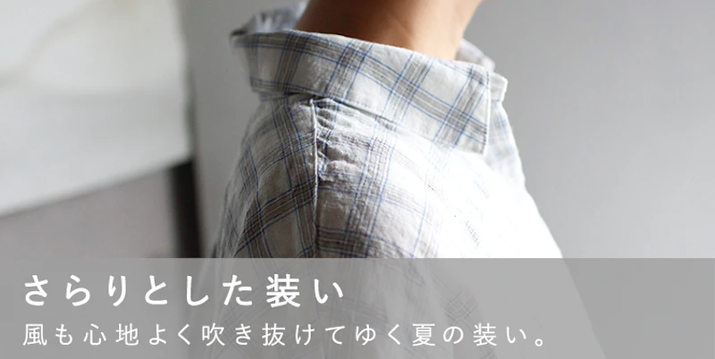 さらりとした装い