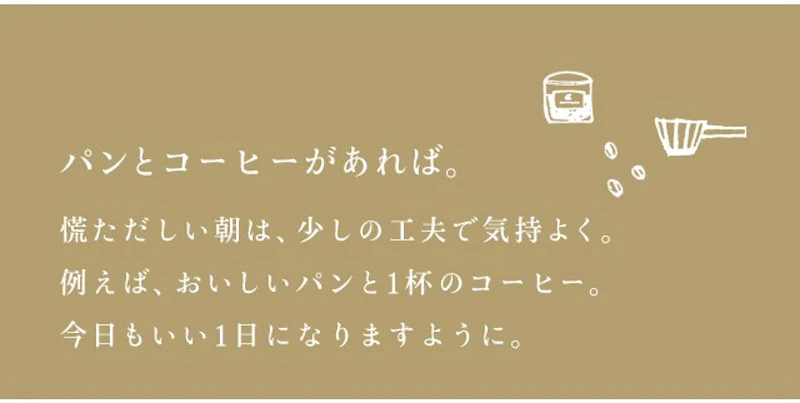パンとコーヒーがあれば。