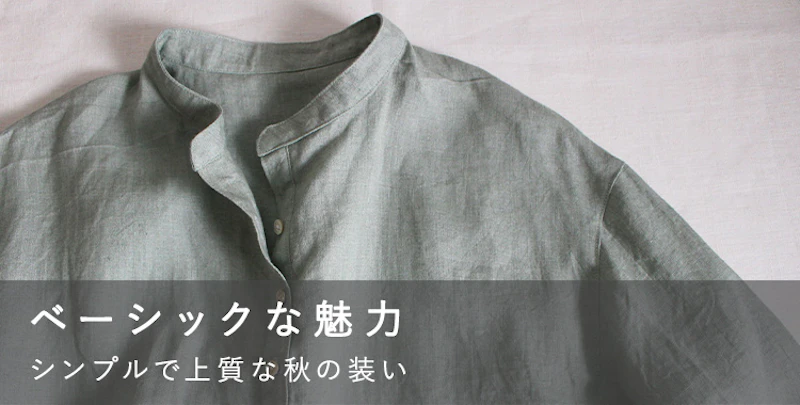 ベーシックな魅力