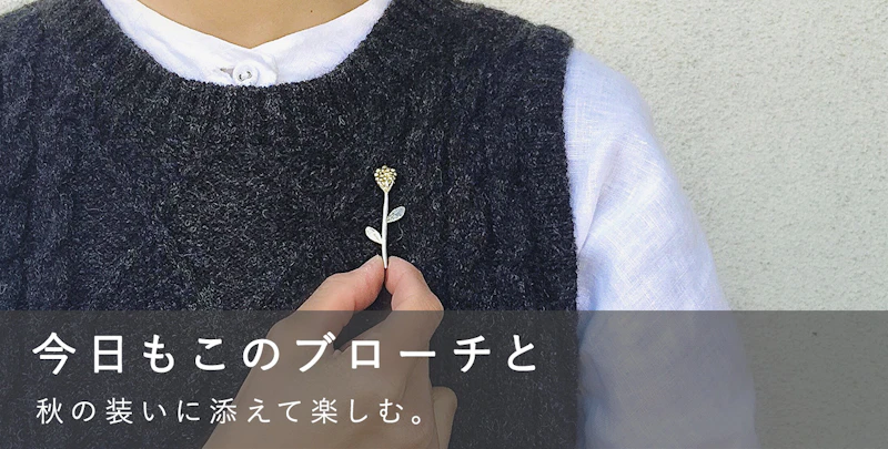 今日もこのブローチと