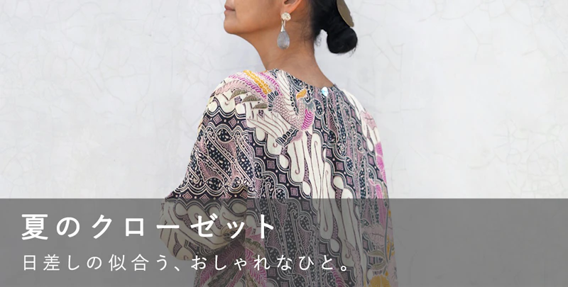 夏のクローゼット