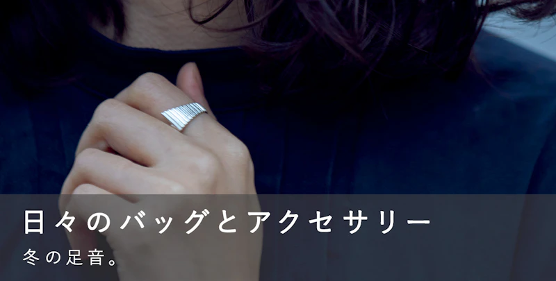 日々のバッグとアクセサリー