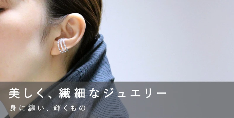 美しく、繊細なジュエリー