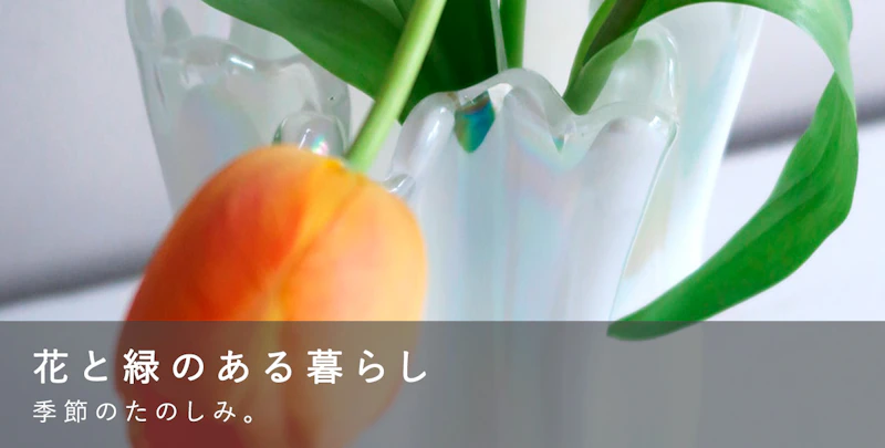 花と緑のある暮らし